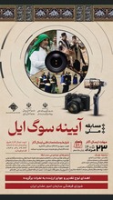 مسابقه ملی آیینه سوگ ایل